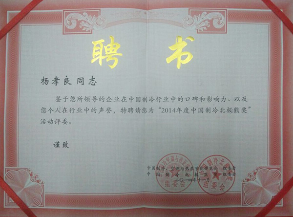 銀海松-2014年度制冷北極熊獎(jiǎng) 銀海松-2014年度制冷北極熊獎(jiǎng)