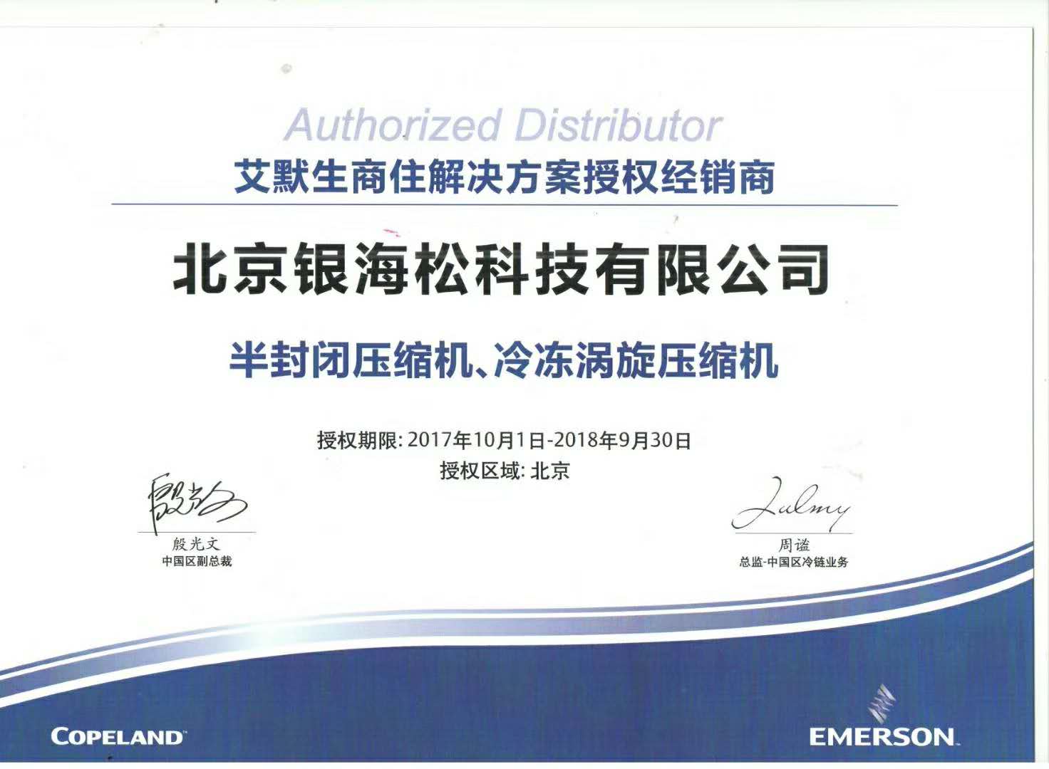 谷輪壓縮機授權證書 谷輪壓縮機授權證書