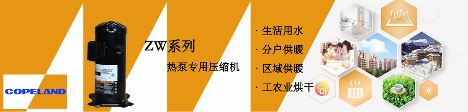 谷輪熱泵壓縮機 谷輪熱泵壓縮機